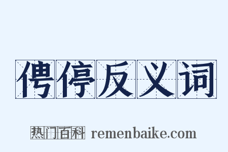 俜停反义词是什么意思的图片